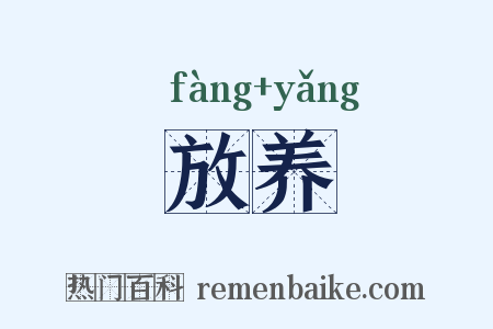 放养是什么意思的图片